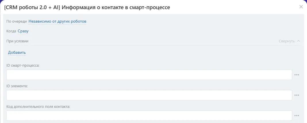 Настройки робота «Информация о контакте в Смарт-Процессе» в Битрикс24