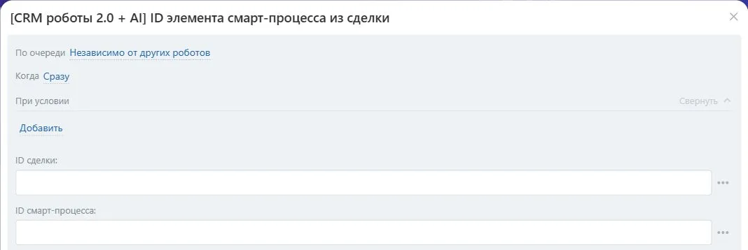 Настройки робота «ID элемента смарт-процесса из сделки» в Битрикс24