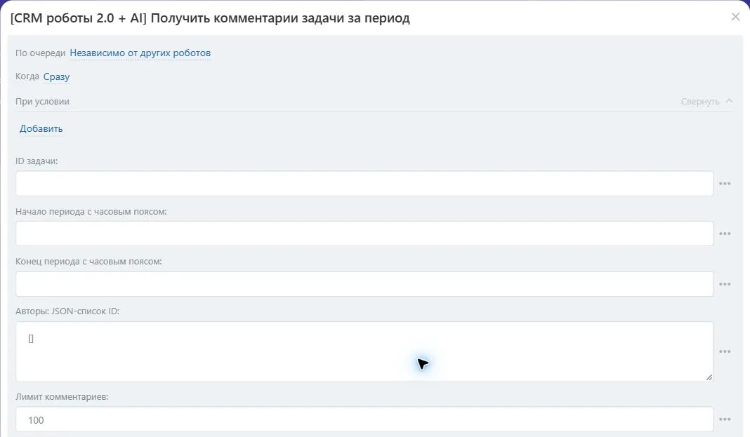 Настройки робота «Получить комментарии задачи за период» в Битрикс24