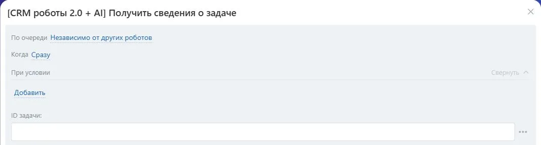 Настройки робота «Получить сведения о задаче» в Битрикс24