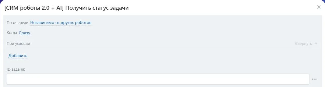 Настройки робота «Получить статус задачи» в Битрикс24
