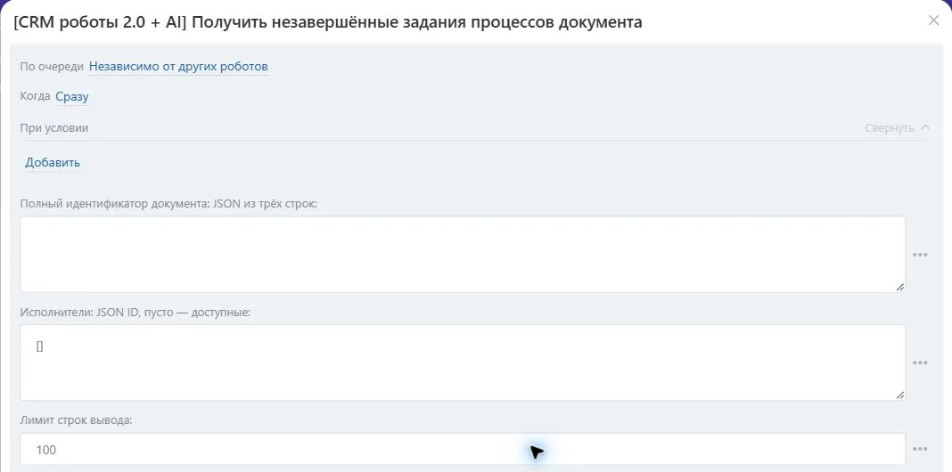 Настройки робота «Получить незавершённые задания процессов документа» в Битрикс24
