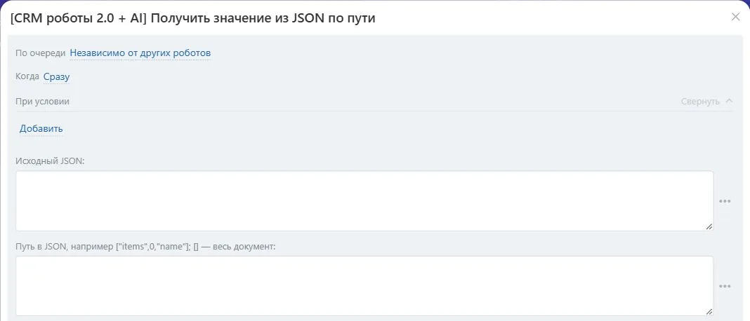 Настройки робота «Получить значение из JSON по пути» в Битрикс24