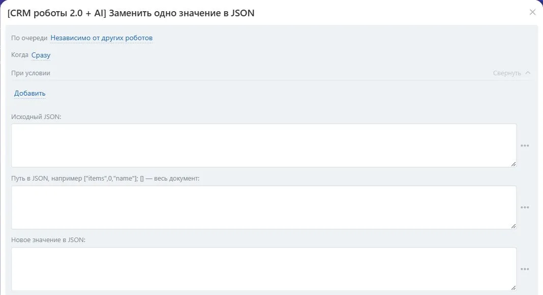 Настройки робота «Заменить одно значение в JSON» в Битрикс24