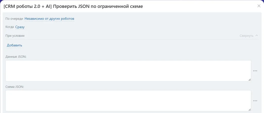 Настройки робота «Проверить JSON по ограниченной схеме» в Битрикс24