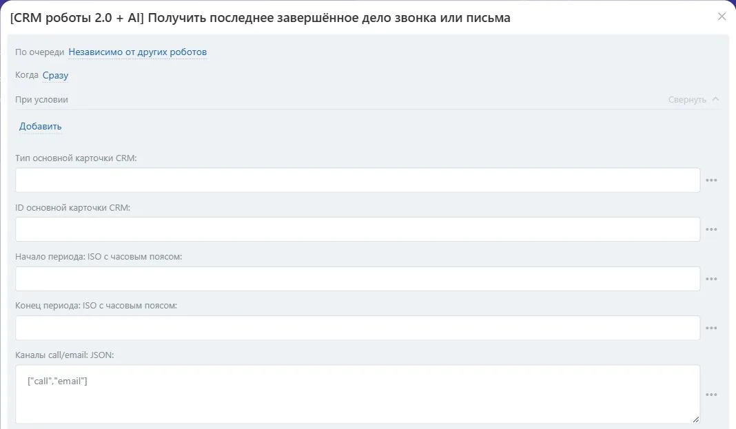 Настройки робота «Получить последнее завершённое дело звонка или письма» в Битрикс24