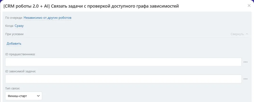 Настройки робота «Связать задачи с проверкой доступного графа зависимостей» в Битрикс24