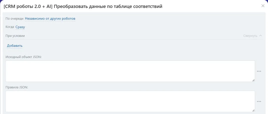 Настройки робота «Преобразовать данные по таблице соответствий» в Битрикс24