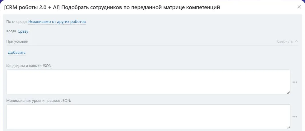 Настройки робота «Подобрать сотрудников по переданной матрице компетенций» в Битрикс24