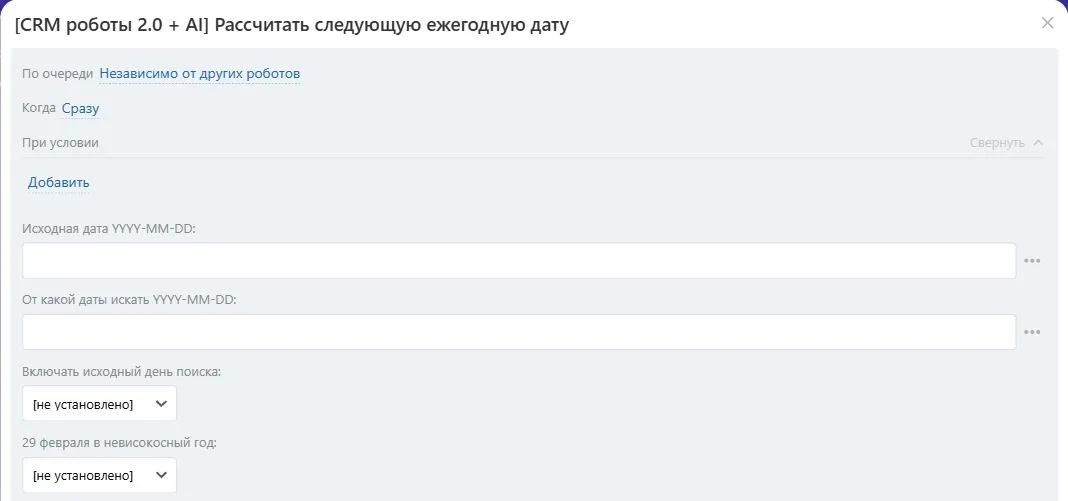 Настройки робота «Рассчитать следующую ежегодную дату» в Битрикс24