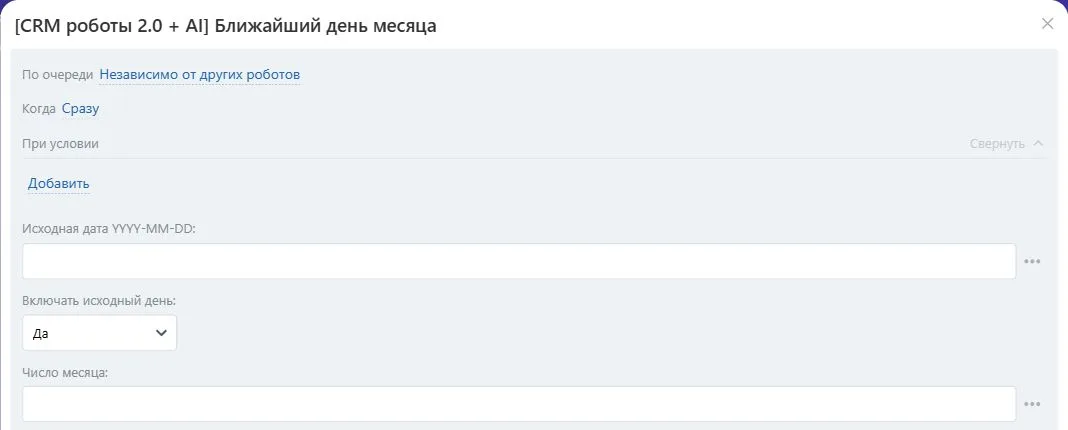 Настройки робота «Ближайший день месяца» в Битрикс24