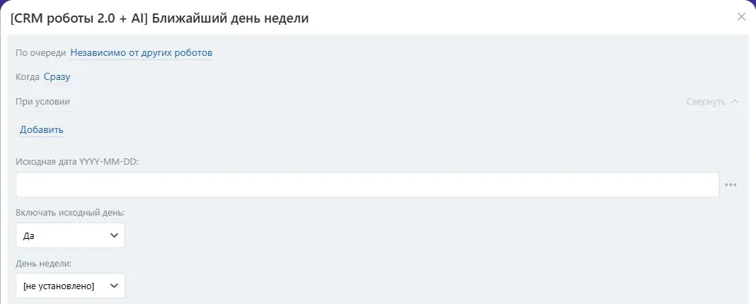Настройки робота «Ближайший день недели» в Битрикс24