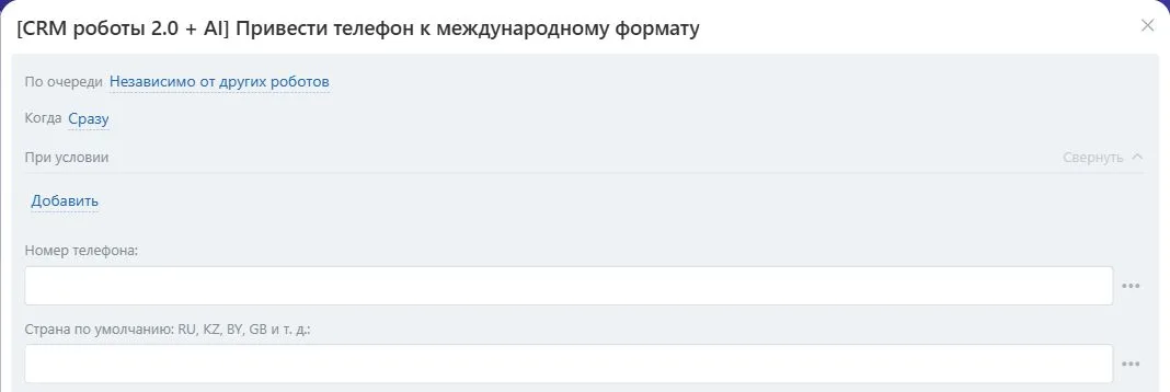 Настройки робота «Привести телефон к международному формату» в Битрикс24