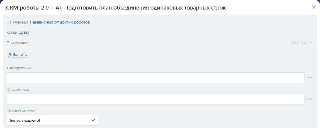 Настройки робота «Подготовить план объединения одинаковых товарных строк» в Битрикс24