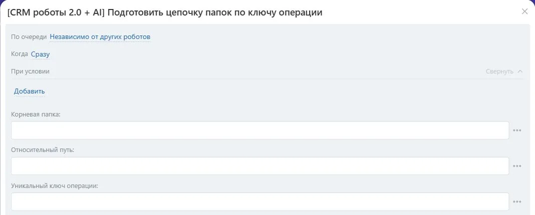Настройки робота «Подготовить цепочку папок по ключу операции» в Битрикс24
