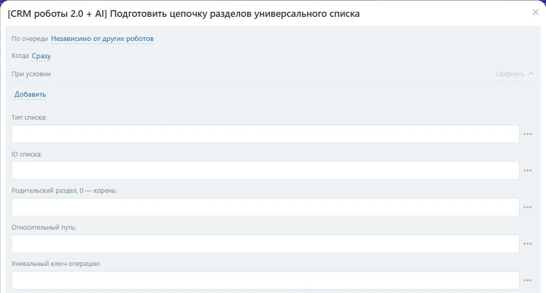 Настройки робота «Подготовить цепочку разделов универсального списка» в Битрикс24