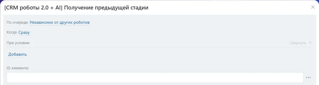 Настройки робота «Получение предыдущей стадии» в Битрикс24