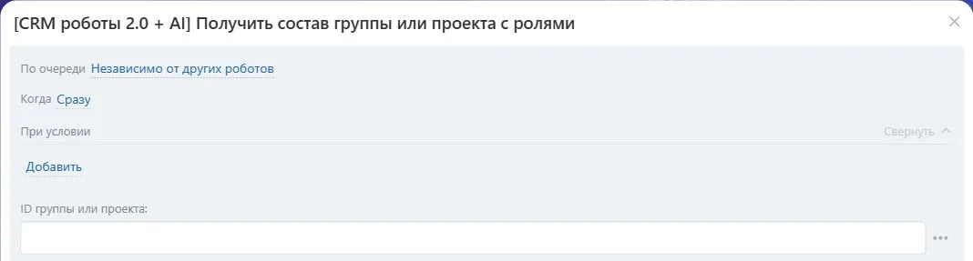 Настройки робота «Получить состав группы или проекта с ролями» в Битрикс24