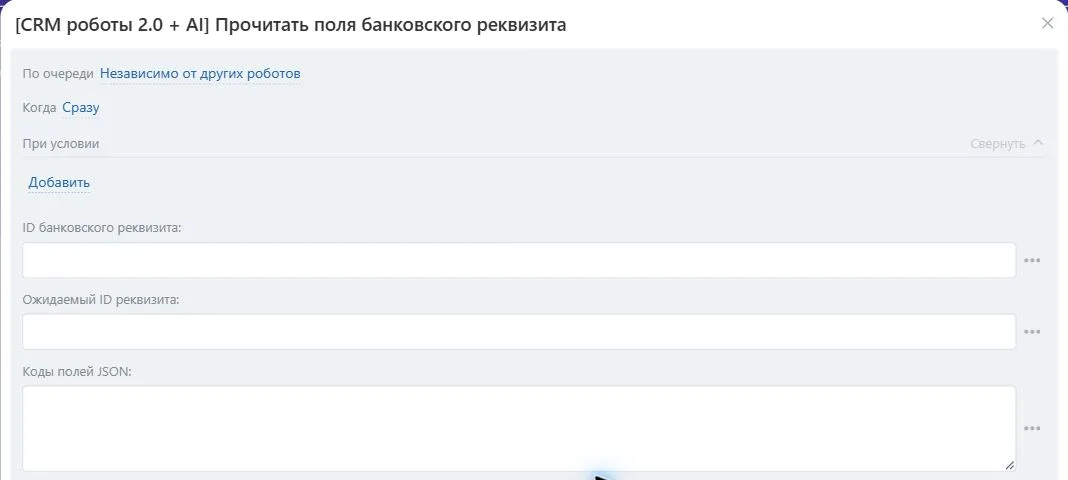 Настройки робота «Прочитать поля банковского реквизита» в Битрикс24