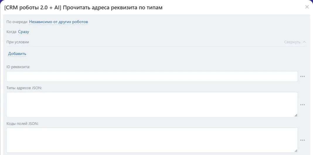 Настройки робота «Прочитать адреса реквизита по типам» в Битрикс24