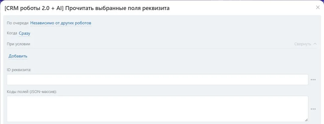 Настройки робота «Прочитать выбранные поля реквизита» в Битрикс24