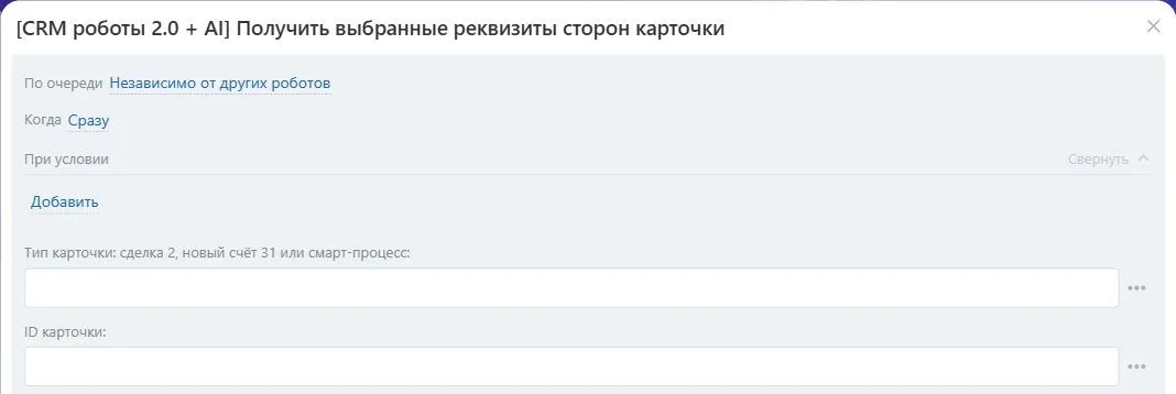 Настройки робота «Получить выбранные реквизиты сторон карточки» в Битрикс24