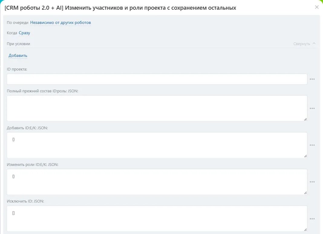 Настройки робота «Изменить участников и роли проекта с сохранением остальных» в Битрикс24