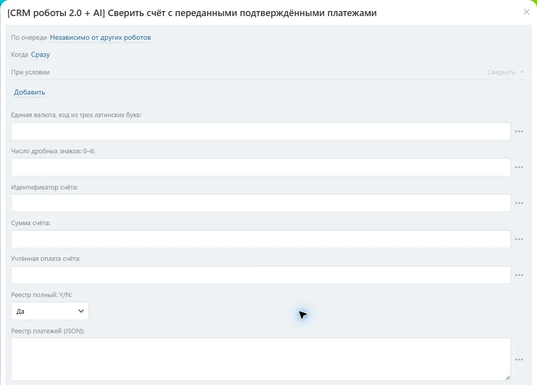 Настройки робота «Сверить счёт с переданными подтверждёнными платежами» в Битрикс24
