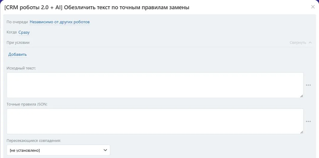 Настройки робота «Обезличить текст по точным правилам замены» в Битрикс24