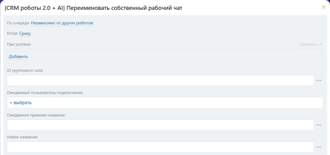 Настройки робота «Переименовать собственный рабочий чат» в Битрикс24