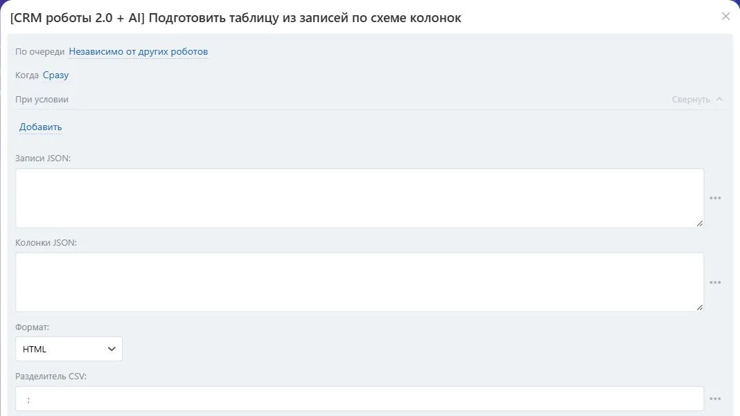 Настройки робота «Подготовить таблицу из записей по схеме колонок» в Битрикс24