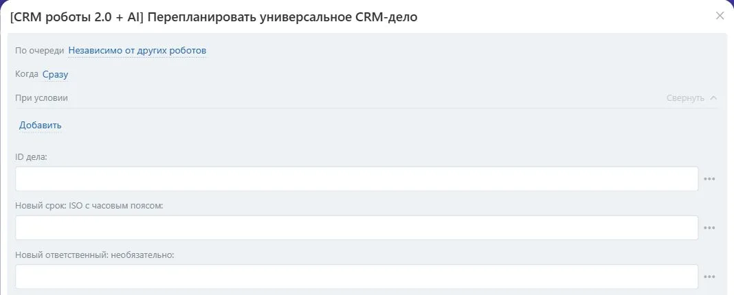 Настройки робота «Перепланировать универсальное CRM-дело» в Битрикс24
