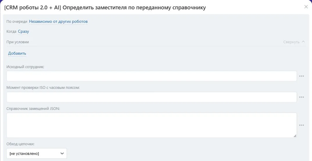 Настройки робота «Определить заместителя по переданному справочнику» в Битрикс24