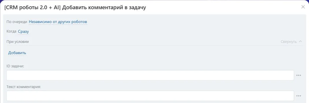 Настройки робота «Добавить комментарий в задачу» в Битрикс24