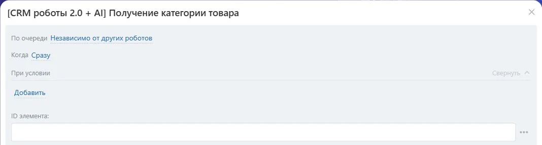 Настройки робота «Получение категории товара» в Битрикс24