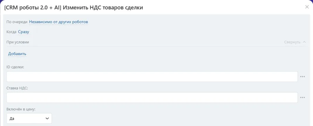 Настройки робота «Изменить НДС товаров сделки» в Битрикс24