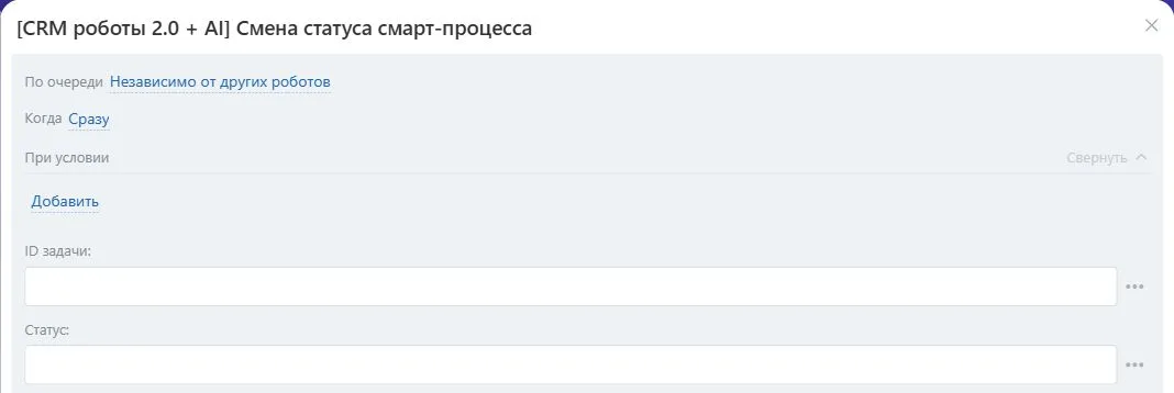 Настройки робота «Смена статуса смарт-процесса из задачи» в Битрикс24