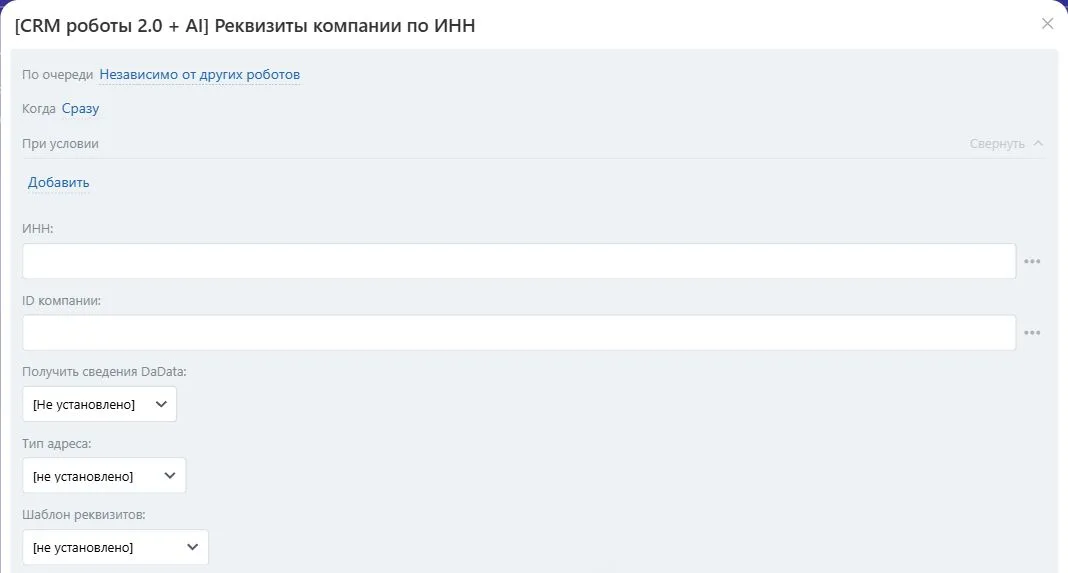 Настройки робота «Реквизиты компании по ИНН» в Битрикс24