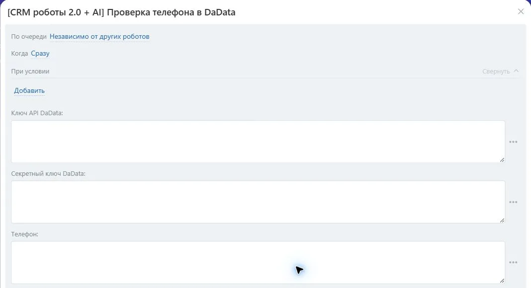 Настройки робота «Проверка телефона в DaData» в Битрикс24