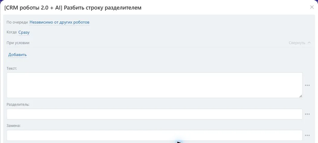 Настройки робота «Разбить строку разделителем» в Битрикс24
