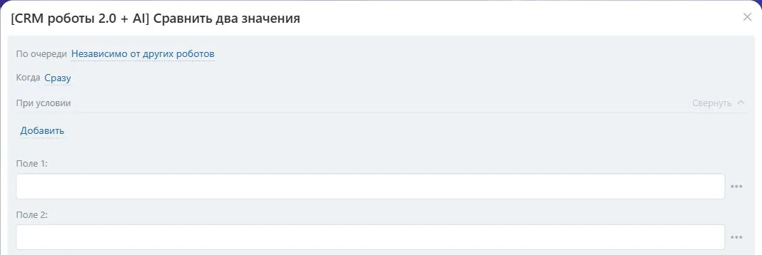 Настройки робота «Сравнить два значения» в Битрикс24