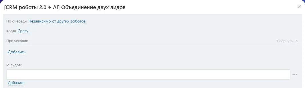 Настройки робота «Объединение двух лидов» в Битрикс24