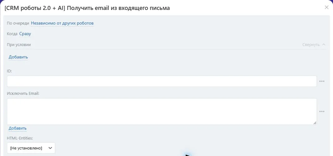 Настройки робота «Получить email из входящего письма» в Битрикс24