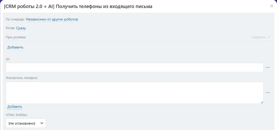 Настройки робота «Получить телефоны из входящего письма» в Битрикс24