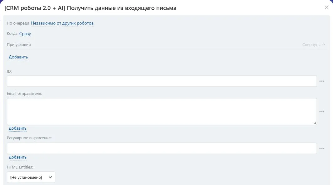 Настройки робота «Получить данные из входящего письма» в Битрикс24