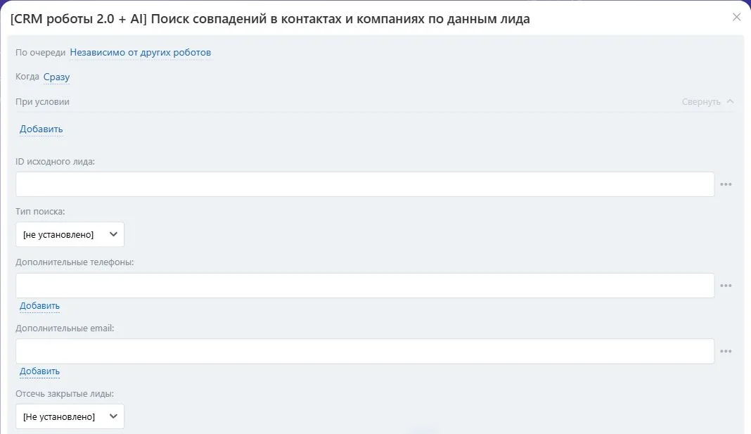 Настройки робота «Поиск совпадений в контактах и компаниях по данным лида» в Битрикс24