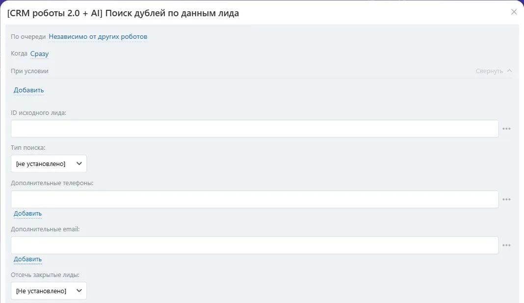 Настройки робота «Поиск дублей по данным лида» в Битрикс24