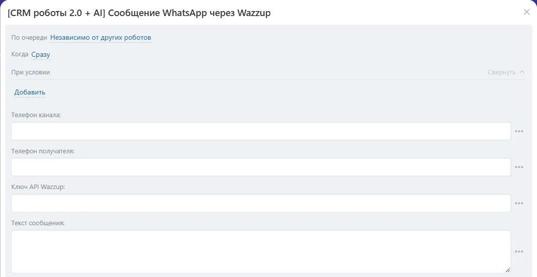 Настройки робота «Сообщение WhatsApp через Wazzup» в Битрикс24