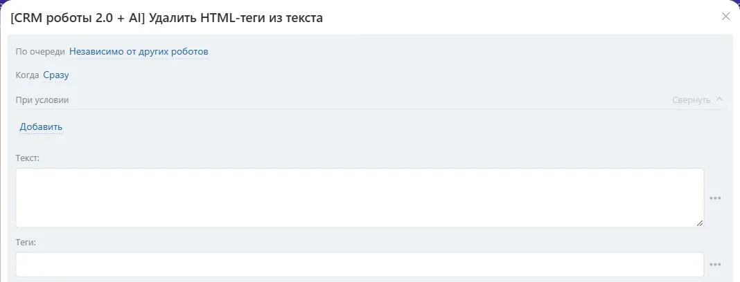 Настройки робота «Удалить HTML-теги из текста» в Битрикс24