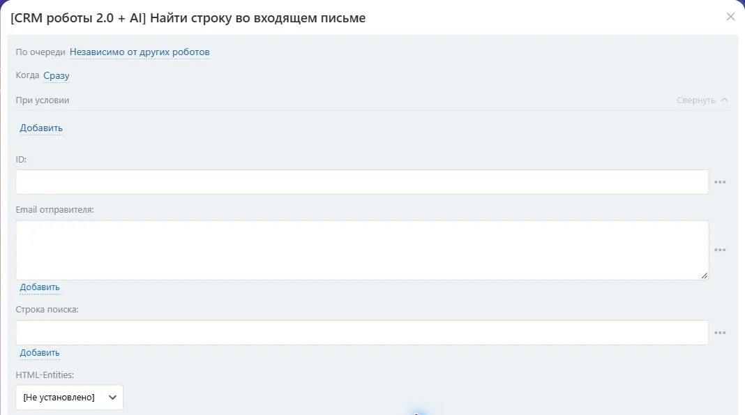 Настройки робота «Найти строку во входящем письме» в Битрикс24